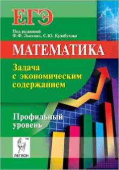 Книга ЕГЭ Математика Задача с экономическим содержанием Кривенко В.М., б-532, Баград.рф